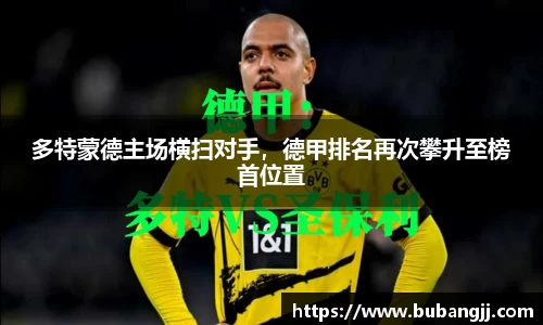 多特蒙德主场横扫对手，德甲排名再次攀升至榜首位置