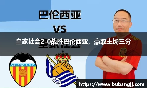皇家社会2-0战胜巴伦西亚，豪取主场三分