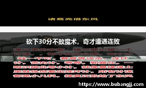 砍下30分不敌魔术，奇才遭遇连败
