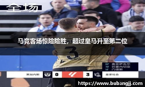马竞客场惊险险胜，超过皇马升至第二位