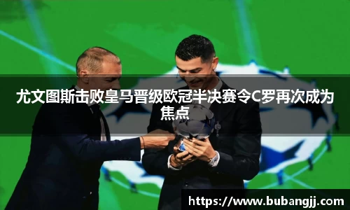 尤文图斯击败皇马晋级欧冠半决赛令C罗再次成为焦点