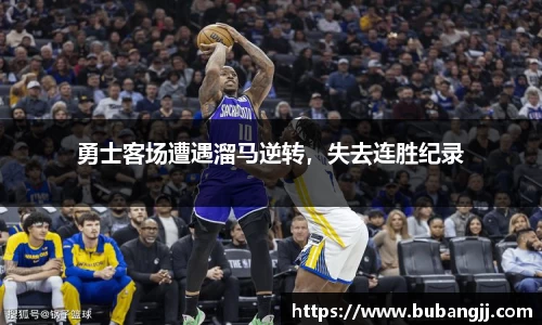 勇士客场遭遇溜马逆转，失去连胜纪录