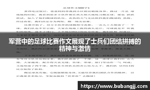 军营中的足球比赛作文展现了士兵们团结拼搏的精神与激情