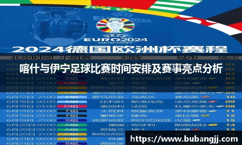 喀什与伊宁足球比赛时间安排及赛事亮点分析