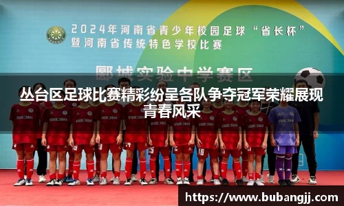 丛台区足球比赛精彩纷呈各队争夺冠军荣耀展现青春风采