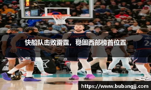 快船队击败雷霆，稳固西部榜首位置