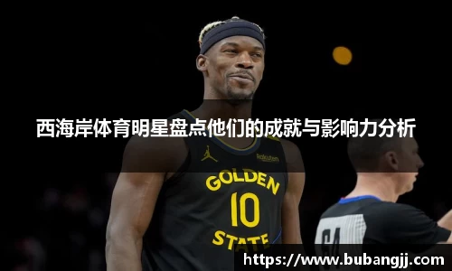 西海岸体育明星盘点他们的成就与影响力分析