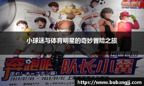 小球迷与体育明星的奇妙冒险之旅
