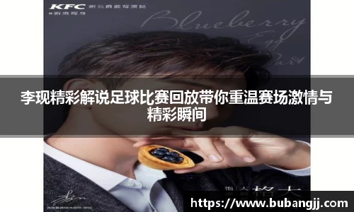李现精彩解说足球比赛回放带你重温赛场激情与精彩瞬间