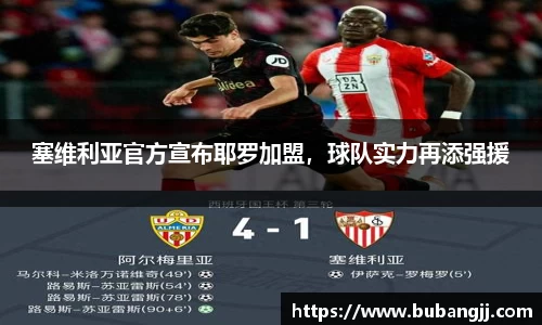 塞维利亚官方宣布耶罗加盟，球队实力再添强援