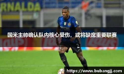 国米主帅确认队内核心受伤，或将缺席重要联赛