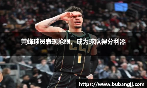 黄蜂球员表现抢眼，成为球队得分利器