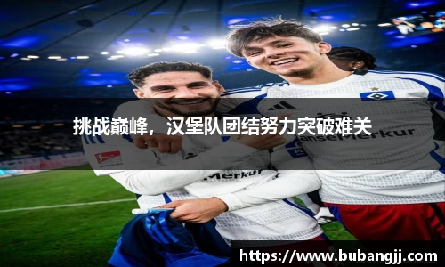 挑战巅峰，汉堡队团结努力突破难关