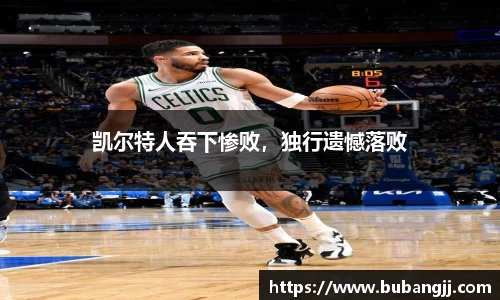 凯尔特人吞下惨败，独行遗憾落败