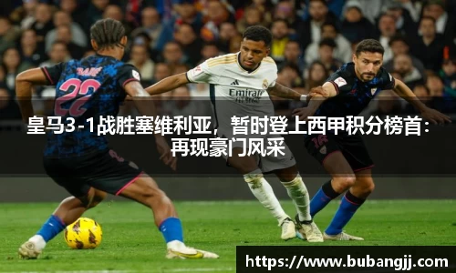 皇马3-1战胜塞维利亚，暂时登上西甲积分榜首：再现豪门风采