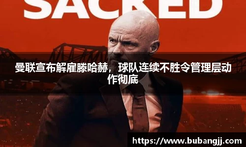 曼联宣布解雇滕哈赫，球队连续不胜令管理层动作彻底
