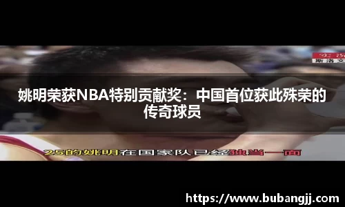 姚明荣获NBA特别贡献奖：中国首位获此殊荣的传奇球员
