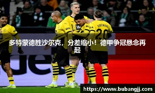 多特蒙德胜沙尔克，分差缩小！德甲争冠悬念再起