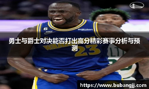 勇士与爵士对决能否打出高分精彩赛事分析与预测