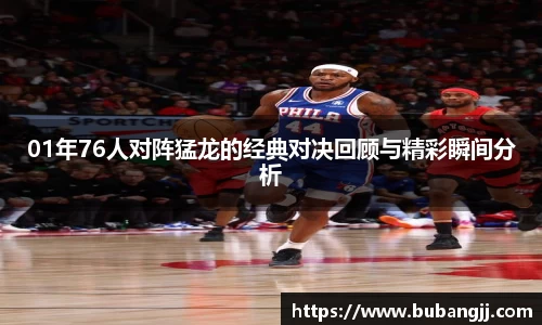 01年76人对阵猛龙的经典对决回顾与精彩瞬间分析
