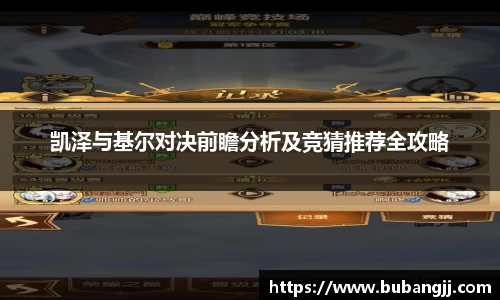 凯泽与基尔对决前瞻分析及竞猜推荐全攻略