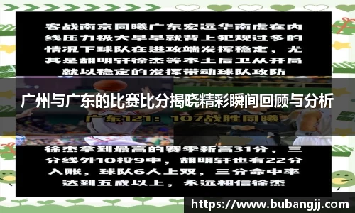 广州与广东的比赛比分揭晓精彩瞬间回顾与分析