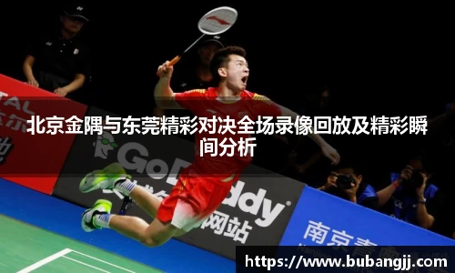 北京金隅与东莞精彩对决全场录像回放及精彩瞬间分析