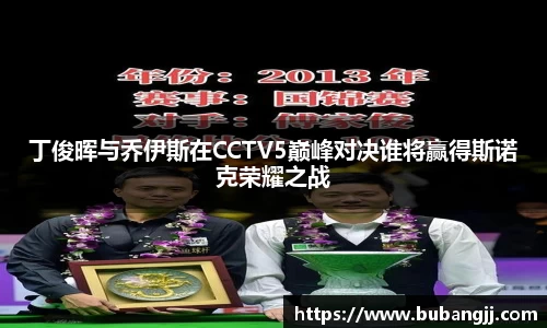 丁俊晖与乔伊斯在CCTV5巅峰对决谁将赢得斯诺克荣耀之战