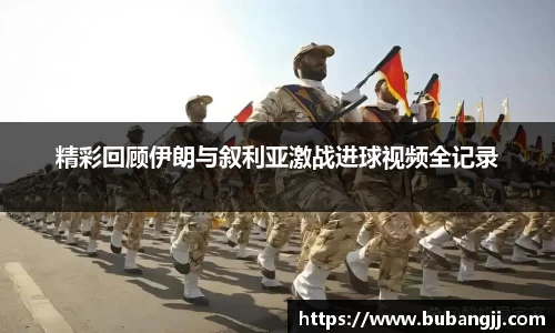 精彩回顾伊朗与叙利亚激战进球视频全记录
