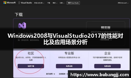 Windows2008与VisualStudio2017的性能对比及应用场景分析