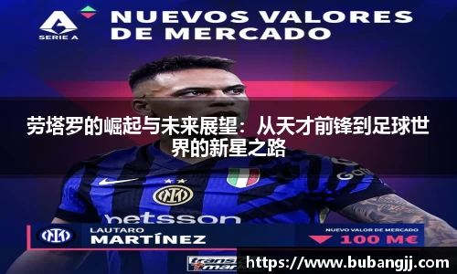 劳塔罗的崛起与未来展望：从天才前锋到足球世界的新星之路