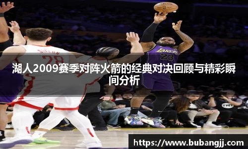 湖人2009赛季对阵火箭的经典对决回顾与精彩瞬间分析