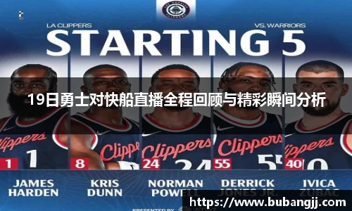 19日勇士对快船直播全程回顾与精彩瞬间分析