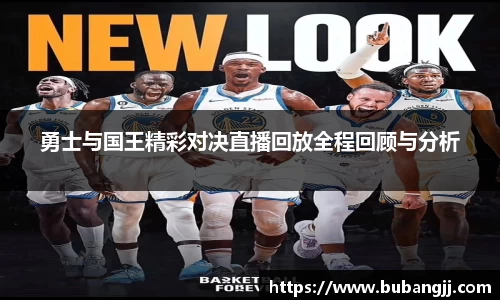 勇士与国王精彩对决直播回放全程回顾与分析