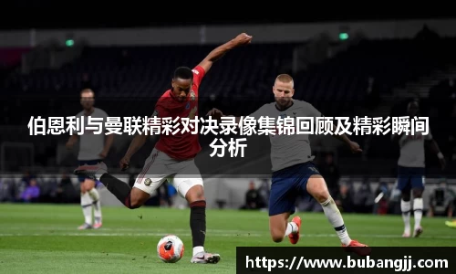 伯恩利与曼联精彩对决录像集锦回顾及精彩瞬间分析