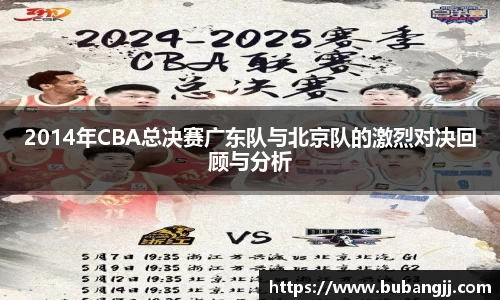 2014年CBA总决赛广东队与北京队的激烈对决回顾与分析