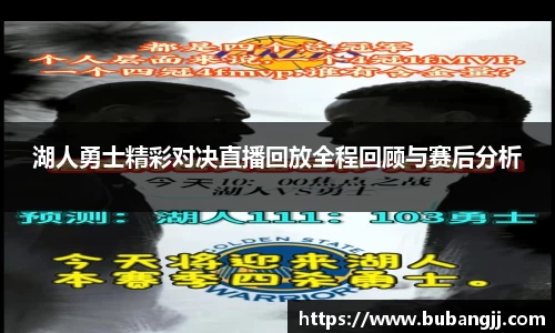 湖人勇士精彩对决直播回放全程回顾与赛后分析