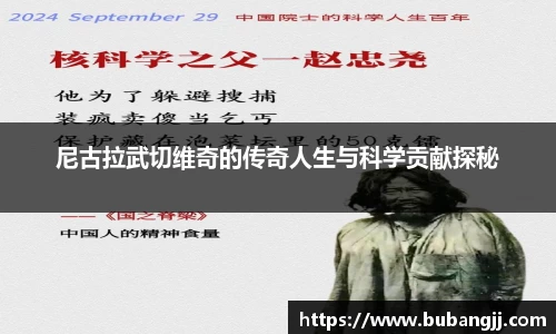 尼古拉武切维奇的传奇人生与科学贡献探秘