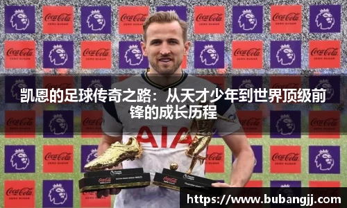 凯恩的足球传奇之路：从天才少年到世界顶级前锋的成长历程