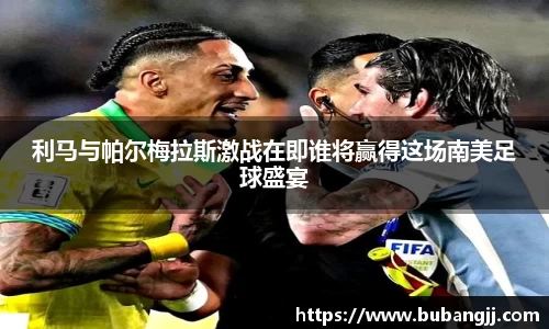 利马与帕尔梅拉斯激战在即谁将赢得这场南美足球盛宴