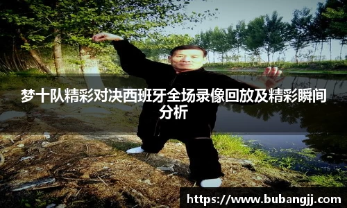 梦十队精彩对决西班牙全场录像回放及精彩瞬间分析