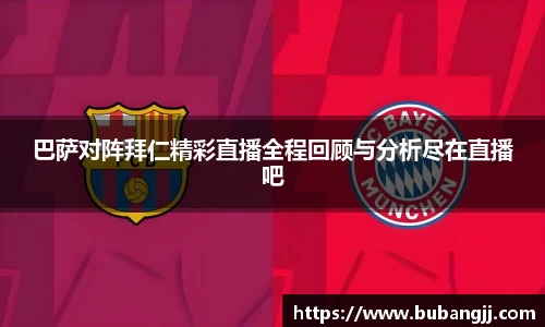 巴萨对阵拜仁精彩直播全程回顾与分析尽在直播吧