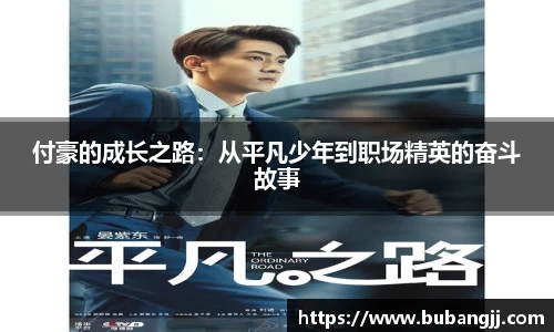 付豪的成长之路：从平凡少年到职场精英的奋斗故事