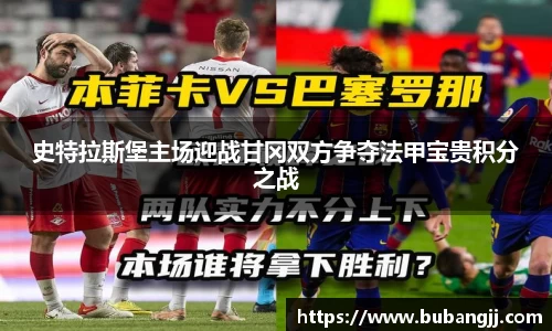 史特拉斯堡主场迎战甘冈双方争夺法甲宝贵积分之战