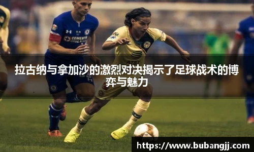 拉古纳与拿加沙的激烈对决揭示了足球战术的博弈与魅力
