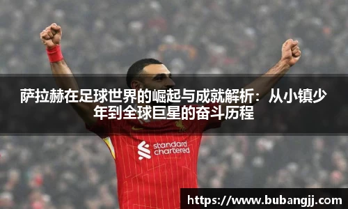 萨拉赫在足球世界的崛起与成就解析：从小镇少年到全球巨星的奋斗历程