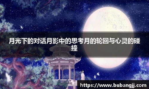 月光下的对话月影中的思考月的轮回与心灵的碰撞