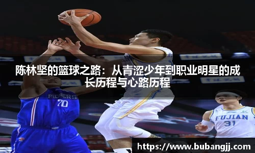 陈林坚的篮球之路：从青涩少年到职业明星的成长历程与心路历程