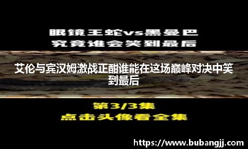 艾伦与宾汉姆激战正酣谁能在这场巅峰对决中笑到最后