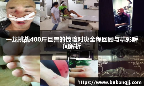 一龙挑战400斤巨兽的惊险对决全程回顾与精彩瞬间解析